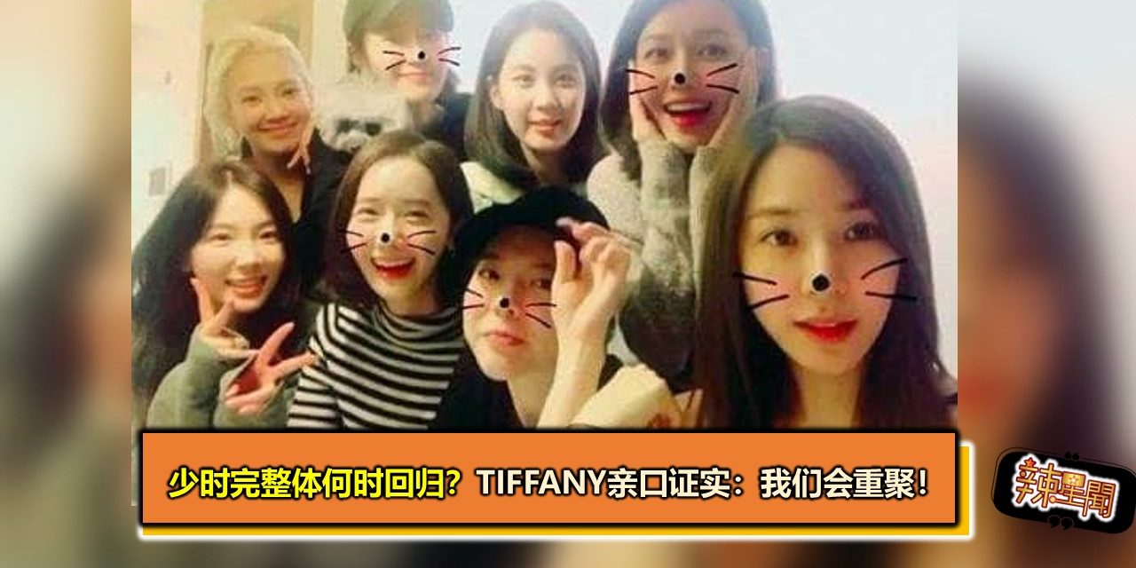 少时完整体何时回归？　TIFFANY亲口证实：我们会重聚！